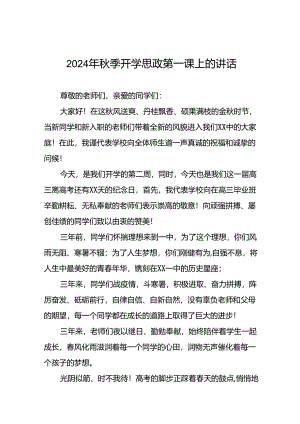 2024年秋季校长开学思政第一课的讲话稿二十三篇.docx