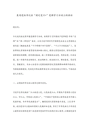 某局党组书记在“固定党日＋”党课学习活动上的讲话.docx
