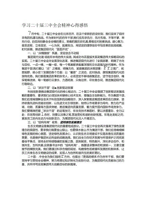 学习二十届三中全会精神心得感悟.docx