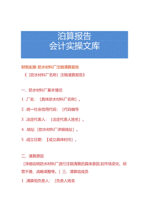 财税实操-防水材料厂注销清算报告.docx