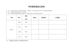 学校餐前查验记录表.docx