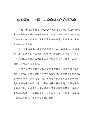 十五篇学习贯彻党的二十届三中全会精神的心得体会.docx
