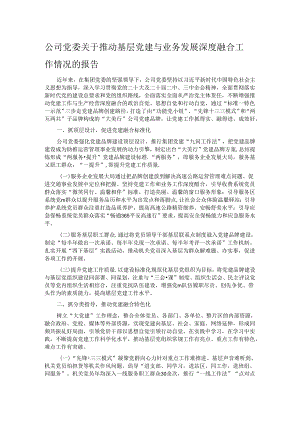 公司党委关于推动基层党建与业务发展深度融合工作情况的报告.docx