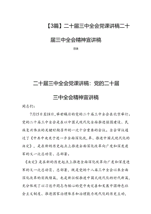 【3篇】二十届三中全会党课讲稿二十届三中全会精神宣讲稿.docx