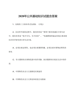 2020年公共基础知识试题含答案.docx