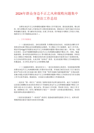 2024年群众身边不正之风和腐败问题集中整治工作总结.docx