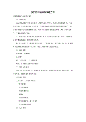 校园防踩踏应急演练方案.docx