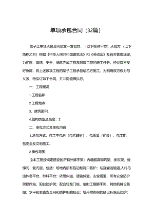 单项承包合同（32篇）.docx