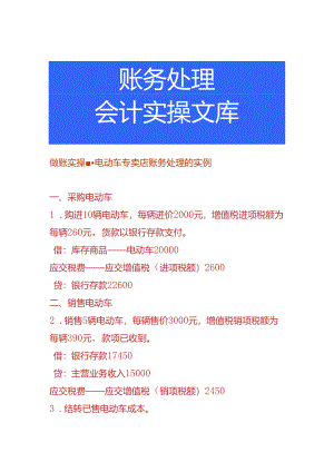 做账实操-电动车专卖店账务处理的实例.docx