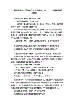统编版道德与法治八年级下册综合训练（一）（原卷板+答案版）.docx