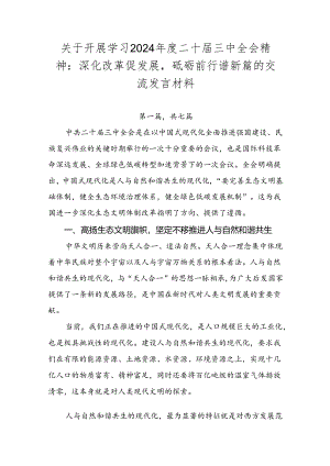 关于开展学习2024年度二十届三中全会精神：深化改革促发展砥砺前行谱新篇的交流发言材料.docx
