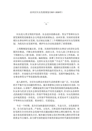 《凉州区妇女发展规划（2021—2030年）》和《凉州区儿童发展规划（2021—2030年）》.docx