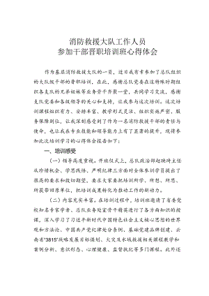 消防救援大队工作人员参加干部晋职培训班心得体会.docx