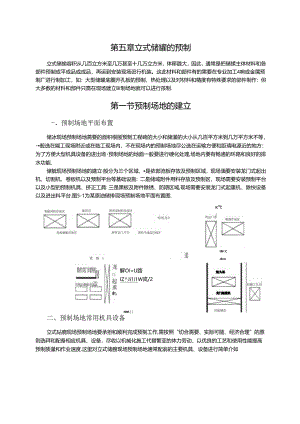 (整理)第五章立式储罐的预制.docx