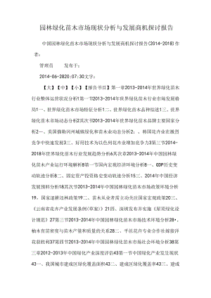 园林绿化苗木市场现状分析与发展商机研究报告.docx
