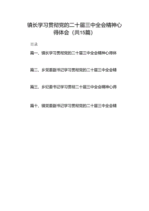 （15篇）镇长学习贯彻党的二十届三中全会精神心得体会汇编.docx