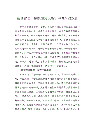 基础管理干部参加党校培训学习交流发言.docx