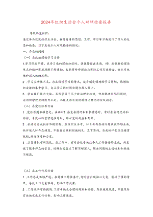 2024 年组织生活会个人对照检查报告.docx