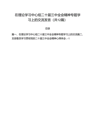 在理论学习中心组二十届三中全会精神专题学习上的交流发言12篇（详细版）.docx