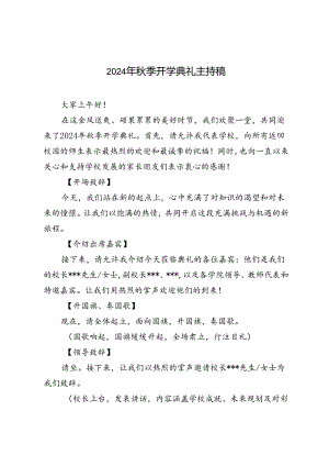 2024年秋季开学典礼主持稿.docx