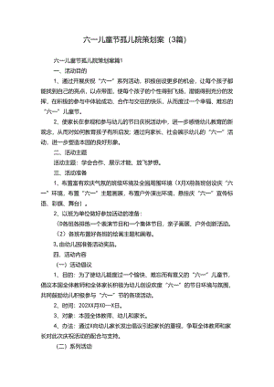 六一儿童节孤儿院策划案（3篇）.docx