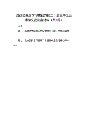 县政协主席学习贯彻党的二十届三中全会精神交流发言材料7篇（详细版）.docx