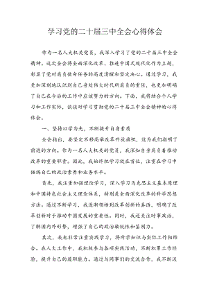学习2024年学习党的二十届三中全会个人心得感悟 （3份）_50.docx