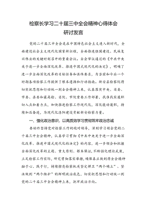 检察长学习二十届三中全会精神心得体会研讨发言.docx