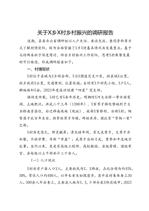 关于X乡X村乡村振兴的调研报告.docx