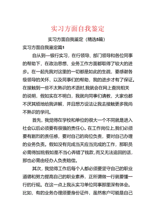 实习方面自我鉴定.docx