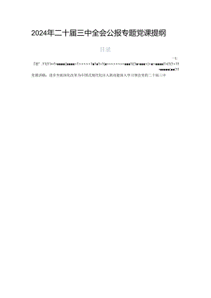 2024年二十届三中全会公报专题党课提纲.docx