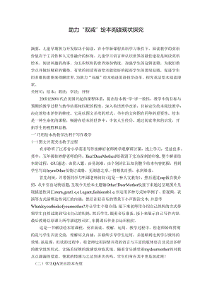 助力“双减”绘本阅读现状探究 论文.docx