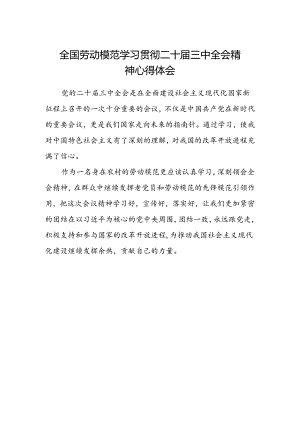 全国劳动模范学习贯彻二十届三中全会精神心得体会.docx