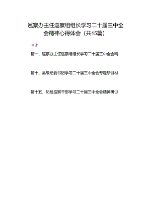 （15篇）巡察办主任巡察组组长学习二十届三中全会精神心得体会集合.docx