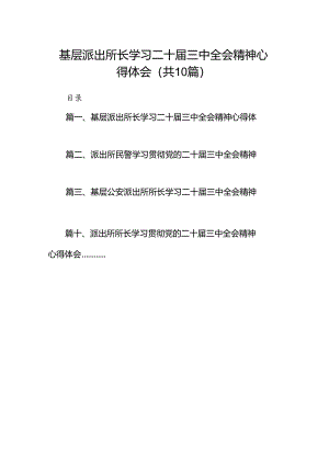 （10篇）基层派出所长学习二十届三中全会精神心得体会（精选）.docx