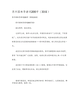 苏州园林导游词200字（33篇）.docx