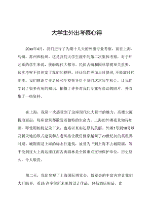 大学生外出考察心得.docx
