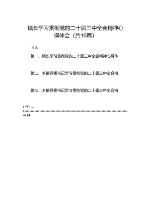 （10篇）镇长学习贯彻党的二十届三中全会精神心得体会集合.docx