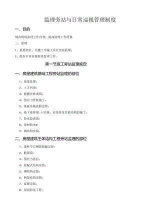 监理旁站和日常巡视管理制度.docx