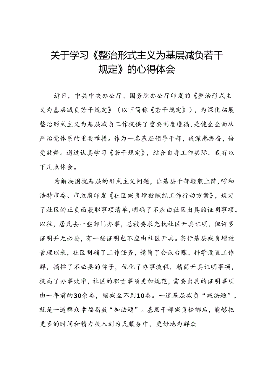 5篇村干部学习贯彻《整治形式主义为基层减负若干规定》的心得体会.docx_第1页