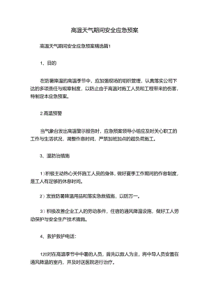 高温天气期间安全应急预案.docx