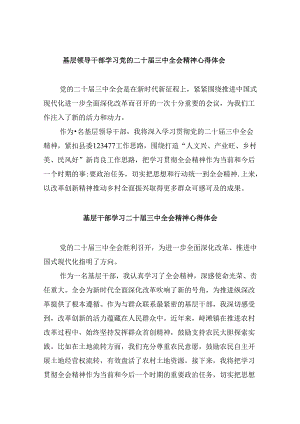 基层领导干部学习党的二十届三中全会精神心得体会8篇（精选）.docx