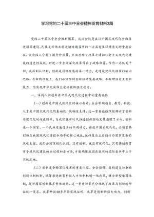 学习党的二十届三中全会精神发言材料3篇.docx