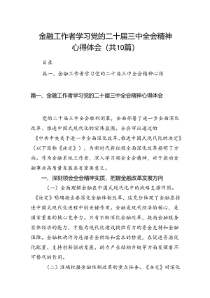 （10篇）金融工作者学习党的二十届三中全会精神心得体会（精选）.docx