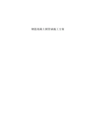 圆管涵施工方案.docx