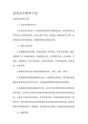 信息技术教学计划.docx