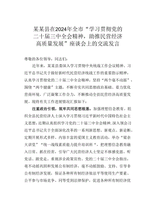 某某县在2024年全市“学习贯彻党的二十届三中全会精神助推民营经济高质量发展”座谈会上的交流发言.docx
