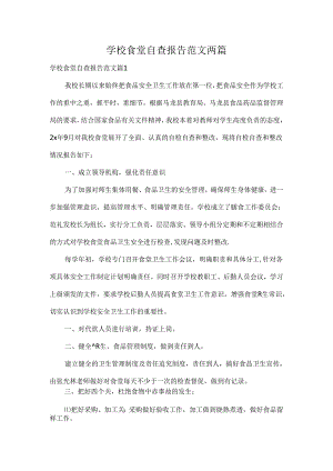 学校食堂自查报告范文两篇.docx