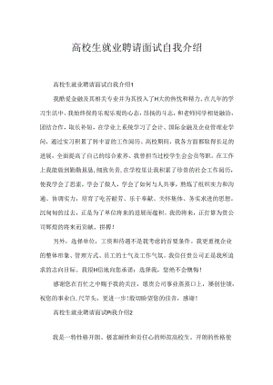 大学生就业招聘面试自我介绍.docx
