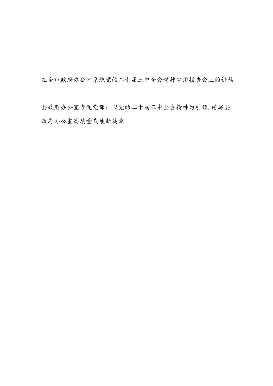 市县政府办公室系统学习党的二十届三中全会精神宣讲报告党课讲稿2篇.docx_第1页